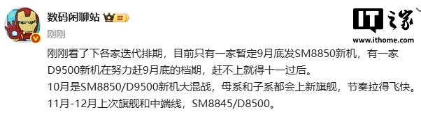 消息透露，仅有一家厂商计划在9月底推出第二代骁龙8至尊版新机